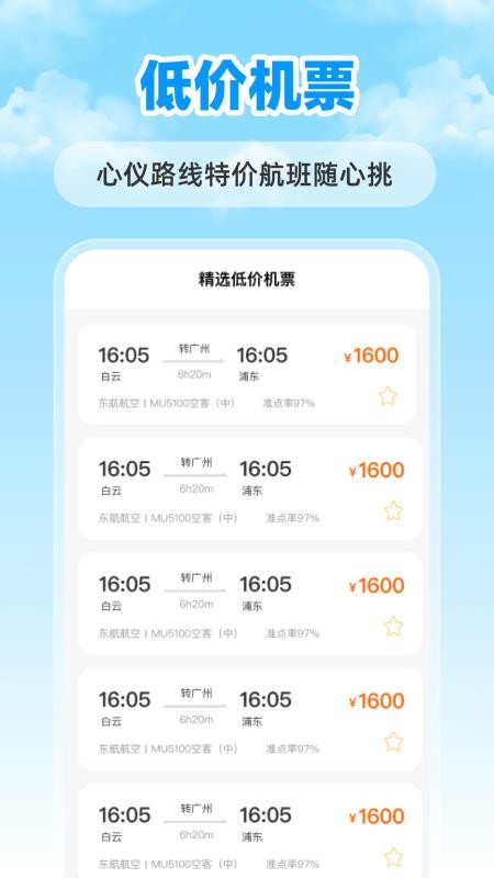 特價(jià)航班票助手截圖(2)
