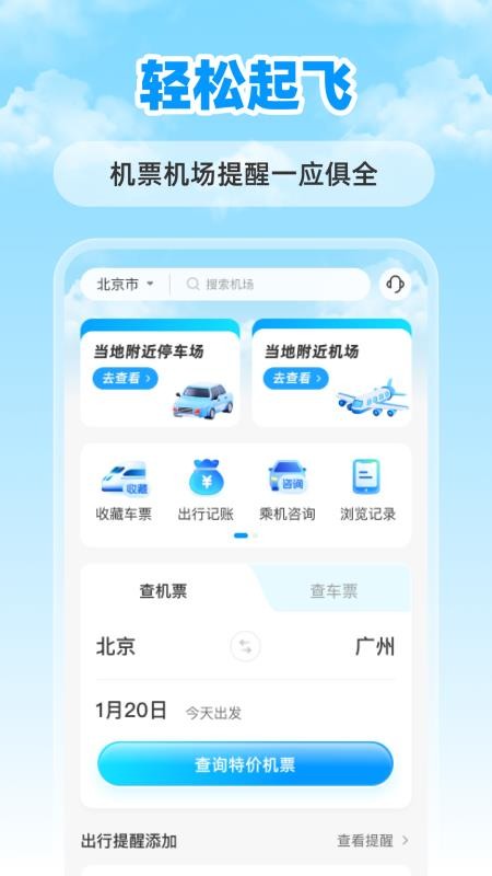 特價(jià)航班票助手截圖(1)