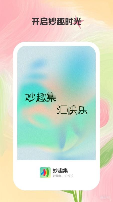 妙趣集截圖(1)