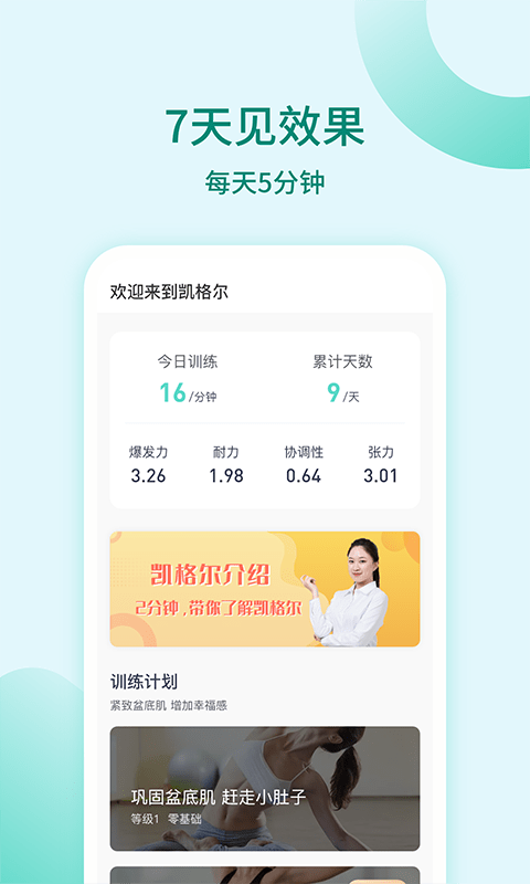 凱格爾訓(xùn)練截圖(1)