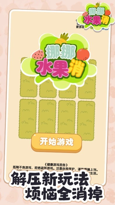挪挪水果消截圖(1)