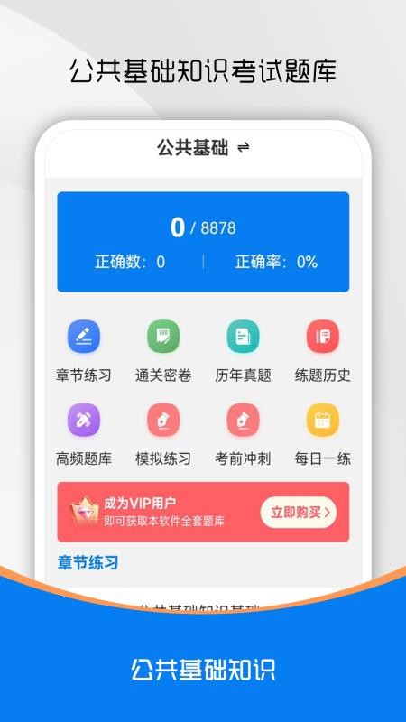 公共基礎(chǔ)知識(shí)刷題庫(kù)截圖(3)