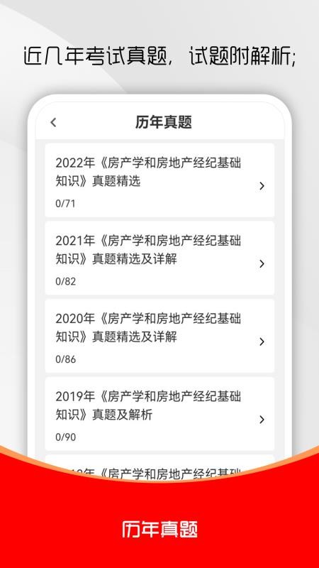 房地產經紀人刷題庫截圖(1)