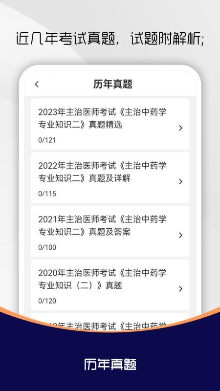 主治醫(yī)師刷題庫截圖(3)