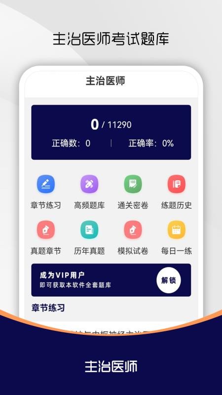 主治醫(yī)師刷題庫截圖(4)