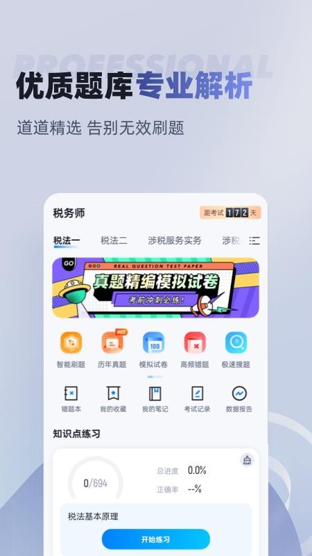 稅務(wù)師考試聚題庫截圖(1)