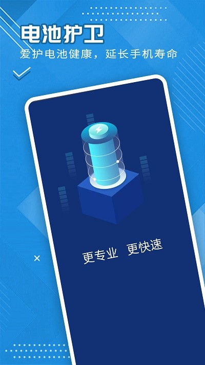 全全電池護衛(wèi)截圖(2)