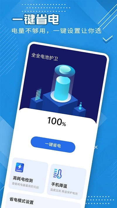 全全電池護衛(wèi)截圖(3)