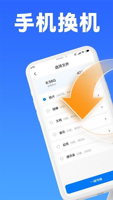 手機互傳克隆大師截圖(1)