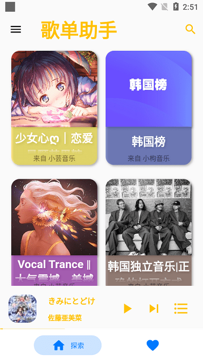 歌單助手截圖(1)