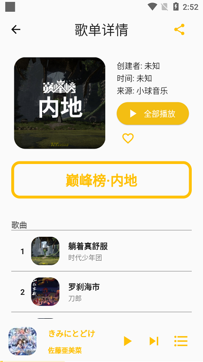 歌單助手截圖(4)