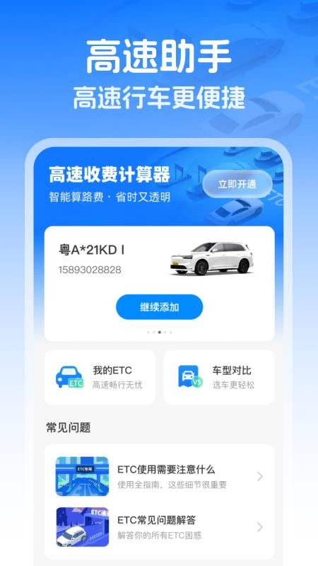 高速智能ETC截圖(4)