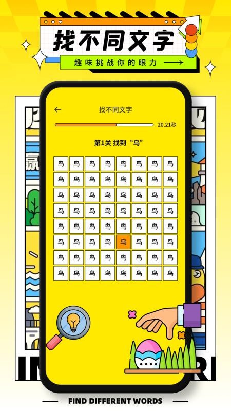 字中字找不同截圖(3)