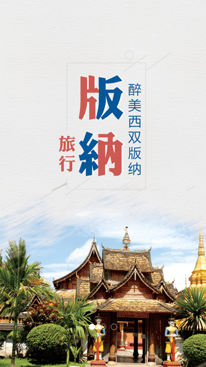 魅力版納截圖(2)
