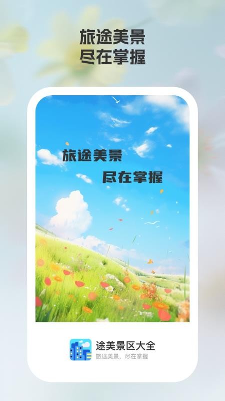 途美景區(qū)大全截圖(2)