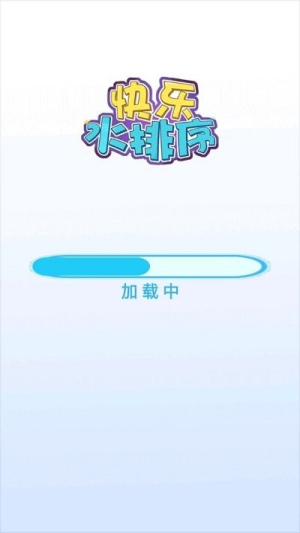 快樂水排序截圖(2)