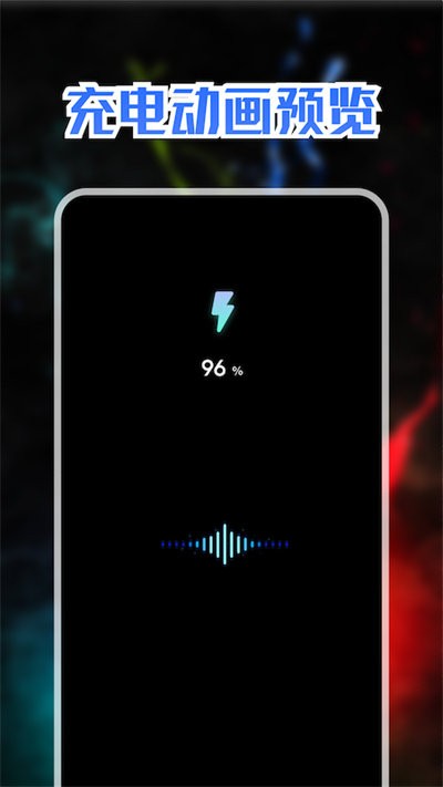 精美充電動(dòng)畫截圖(3)