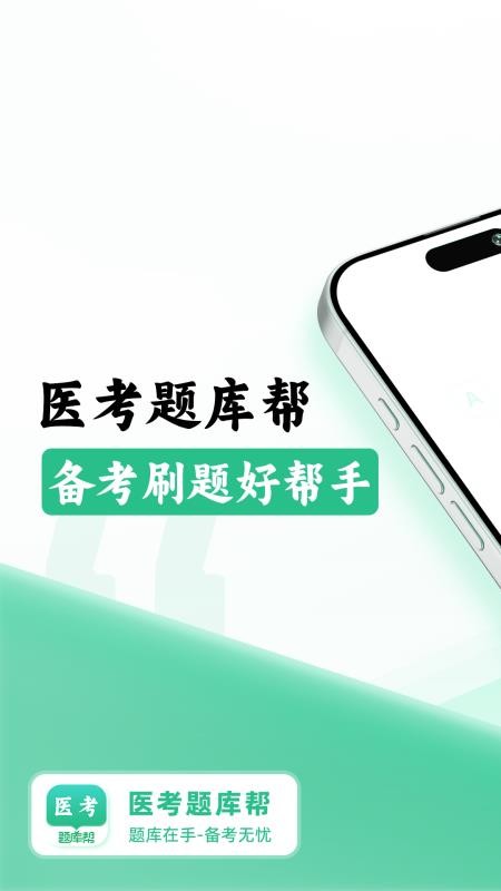 醫(yī)考題庫幫截圖(1)