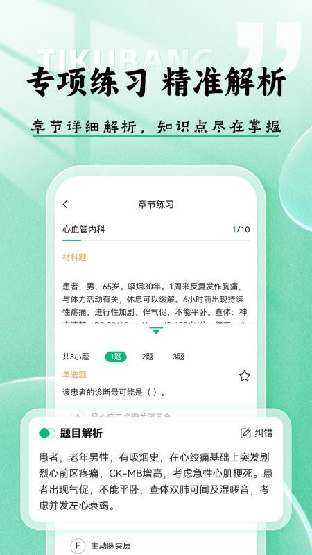 醫(yī)考題庫幫截圖(2)