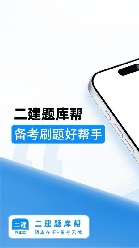 二建題庫(kù)幫截圖(3)