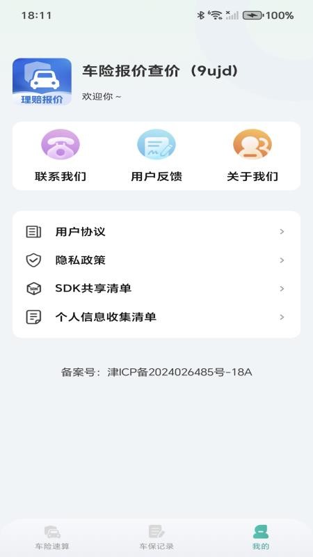 車險報價查價截圖(2)