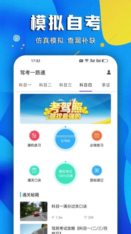 駕考一路通截圖(2)
