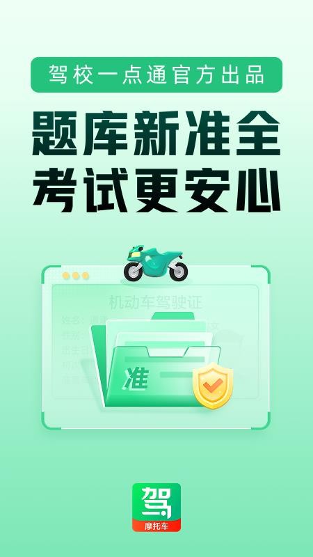 駕校一點(diǎn)通摩托車(chē)截圖(1)
