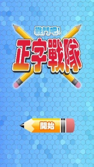 正字戰(zhàn)隊截圖(2)