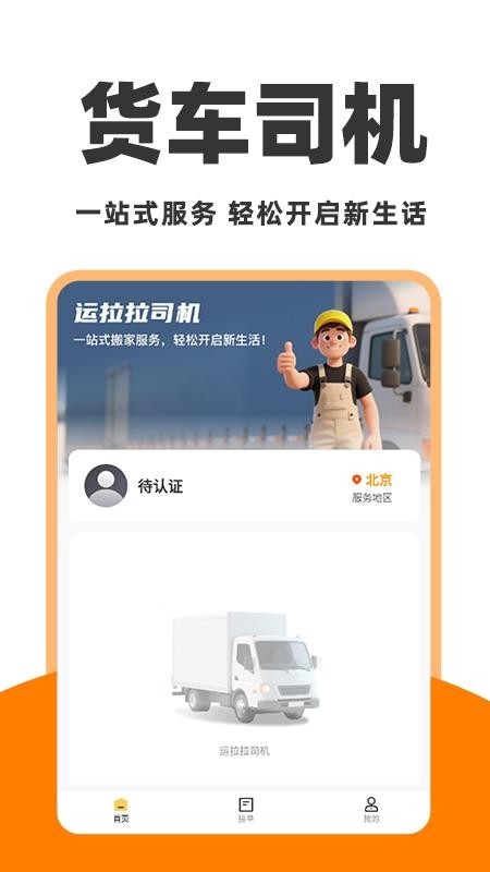 運(yùn)拉拉司機(jī)截圖(1)