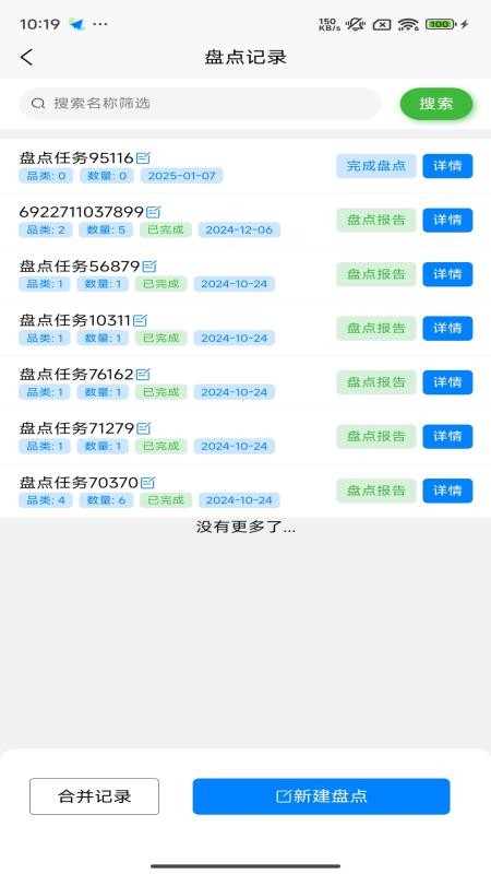 掃碼盤點(diǎn)通截圖(3)