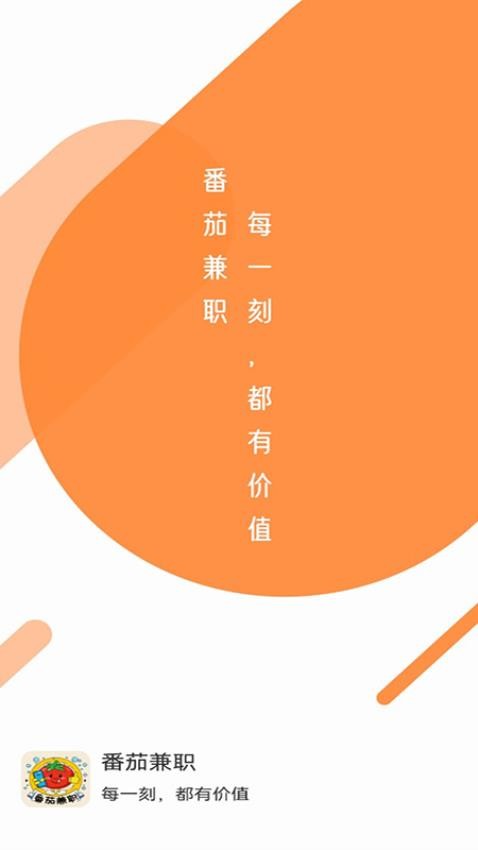番茄兼職截圖(1)