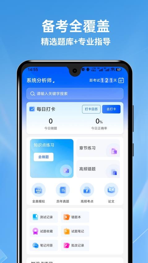 軟考題庫通截圖(2)