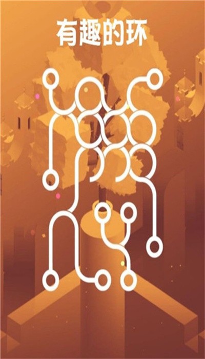 有趣的環(huán)截圖(1)
