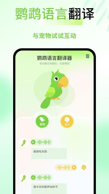鸚鵡語(yǔ)言翻譯器截圖(1)