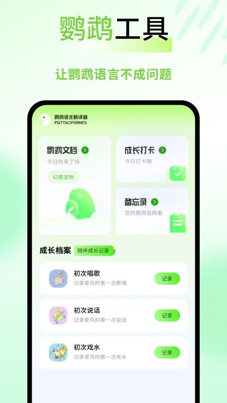 鸚鵡語(yǔ)言翻譯器截圖(3)