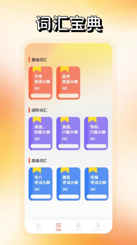 英語詞達(dá)人截圖(1)