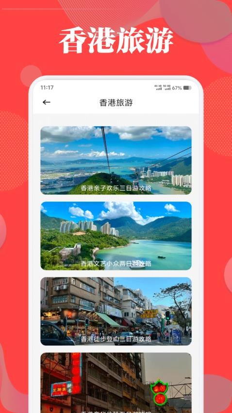 港澳旅游寶典截圖(3)