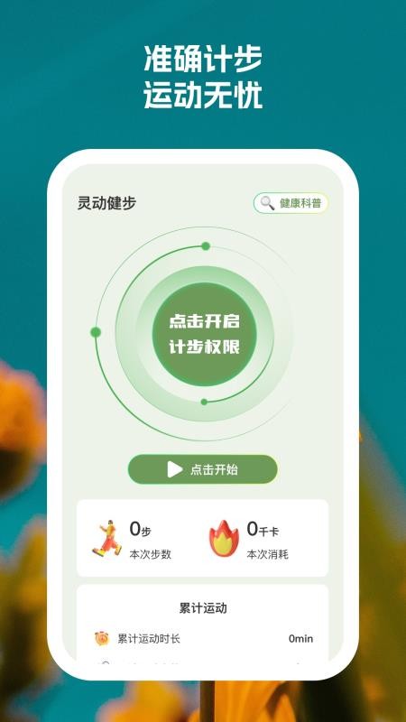 靈動健步截圖(1)