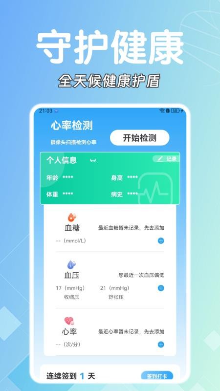 糖壓守護截圖(2)
