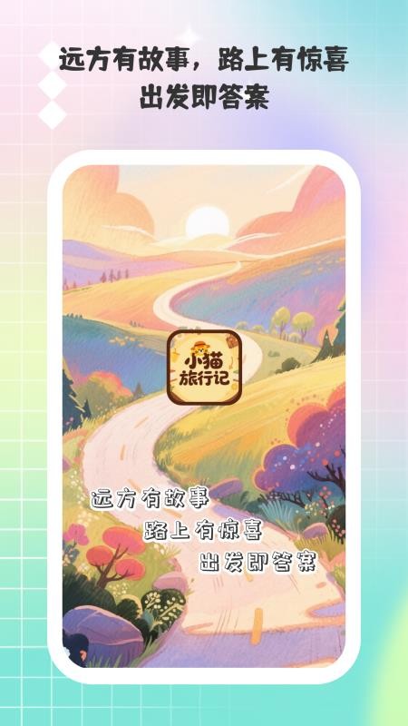 小貓旅行記截圖(3)