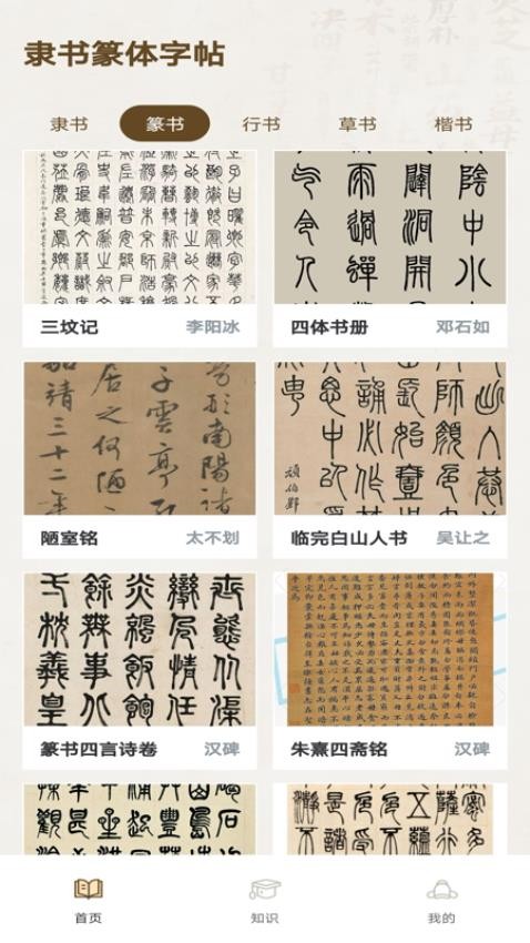 隸書篆體字帖截圖(2)