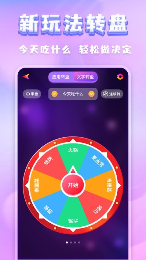 聚會(huì)決定轉(zhuǎn)盤截圖(3)