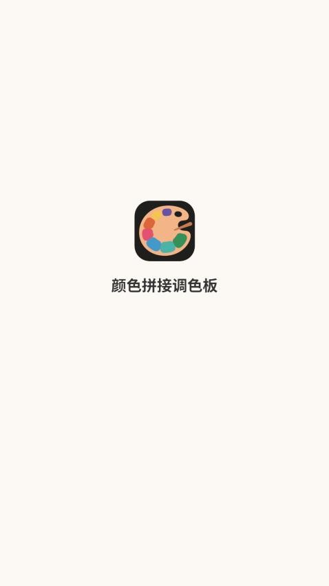 顏色拼接調(diào)色板截圖(4)