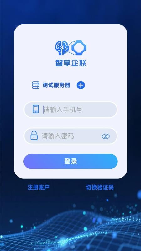 智享企聯截圖(1)