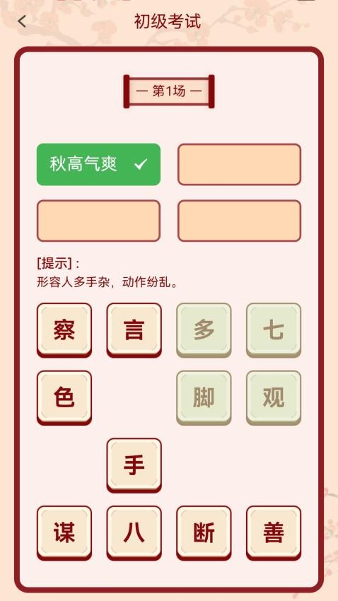 成語俺來也截圖(2)