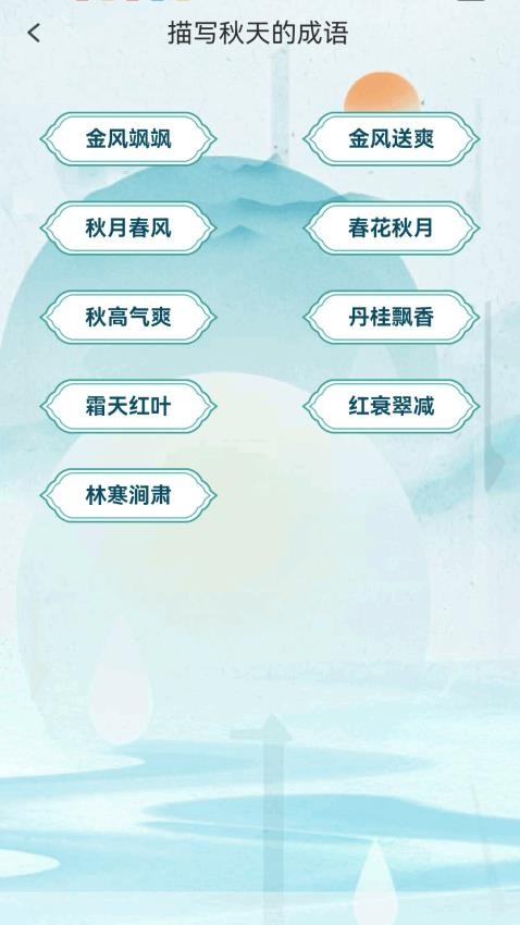 金秋猜成語截圖(1)