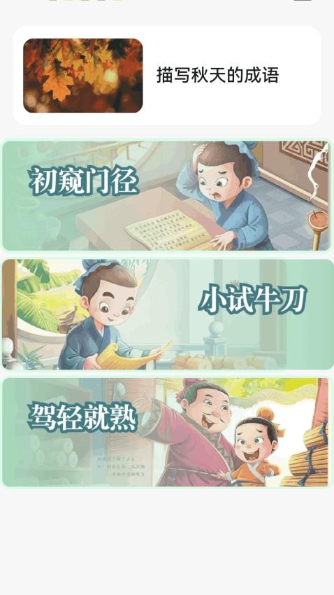 金秋猜成語截圖(3)