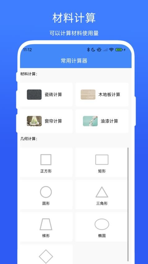裝修計(jì)算器截圖(1)