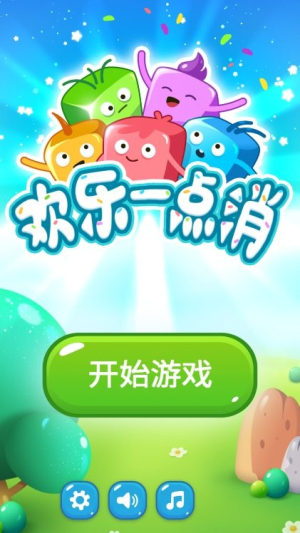 快樂一點(diǎn)消截圖(4)