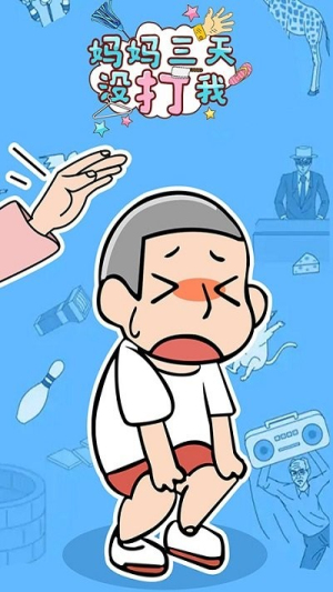 媽媽三天沒打我截圖(2)